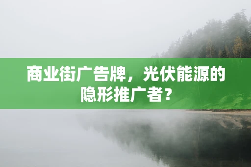 商业街广告牌，光伏能源的隐形推广者？