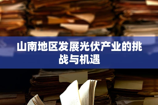 山南地区发展光伏产业的挑战与机遇