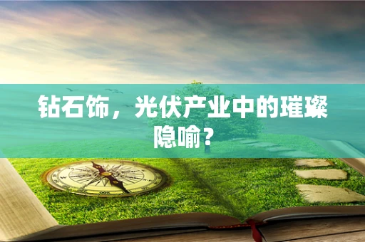 钻石饰，光伏产业中的璀璨隐喻？