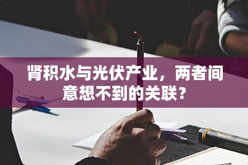 肾积水与光伏产业，两者间意想不到的关联？