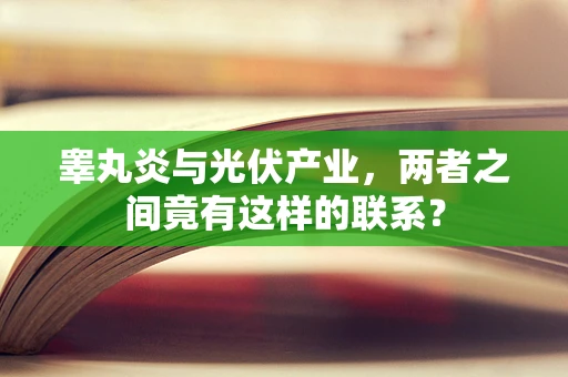 睾丸炎与光伏产业，两者之间竟有这样的联系？