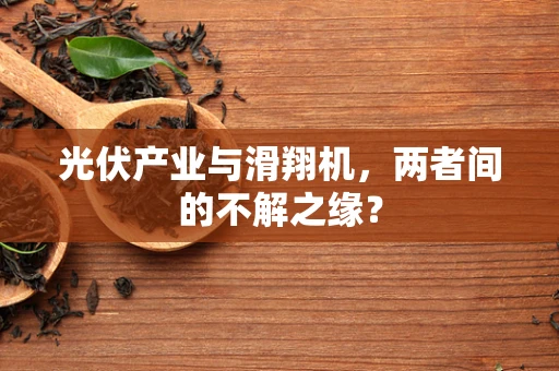 光伏产业与滑翔机，两者间的不解之缘？