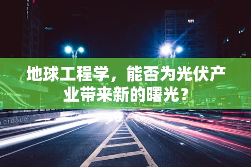 地球工程学，能否为光伏产业带来新的曙光？