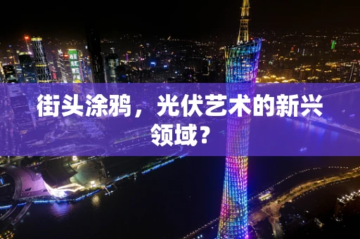 街头涂鸦，光伏艺术的新兴领域？