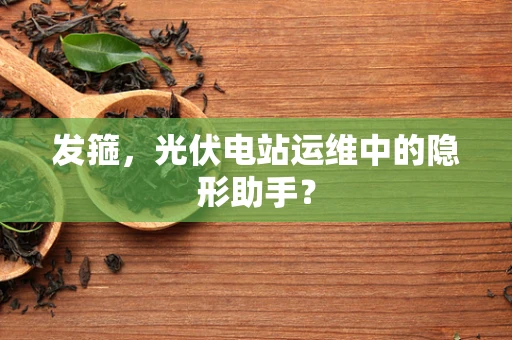 发箍，光伏电站运维中的隐形助手？