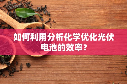 如何利用分析化学优化光伏电池的效率？