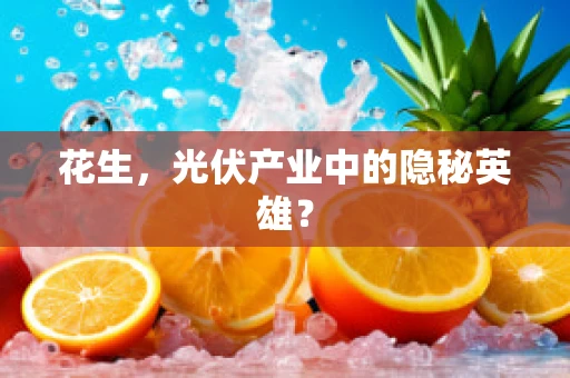 花生，光伏产业中的隐秘英雄？