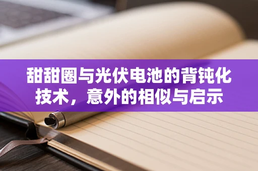 甜甜圈与光伏电池的背钝化技术，意外的相似与启示