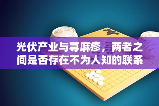 光伏产业与荨麻疹，两者之间是否存在不为人知的联系？