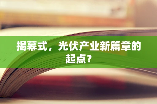 揭幕式，光伏产业新篇章的起点？