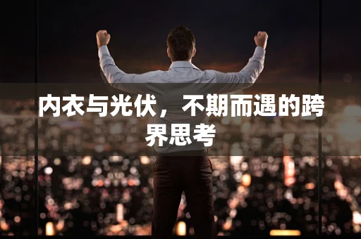 内衣与光伏，不期而遇的跨界思考