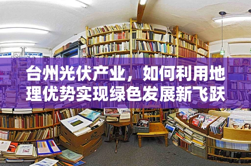 台州光伏产业，如何利用地理优势实现绿色发展新飞跃？