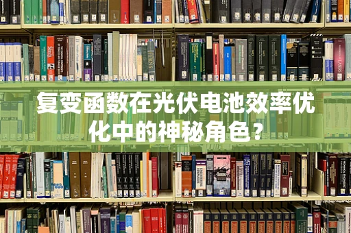 复变函数在光伏电池效率优化中的神秘角色？