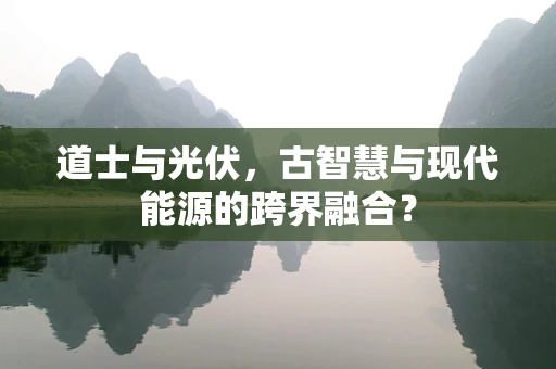 道士与光伏，古智慧与现代能源的跨界融合？