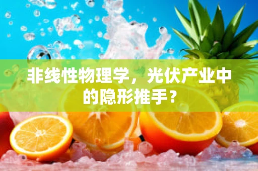 非线性物理学，光伏产业中的隐形推手？