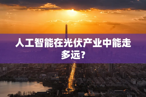 人工智能在光伏产业中能走多远？