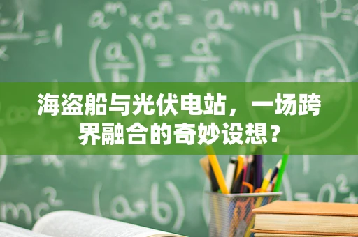 海盗船与光伏电站，一场跨界融合的奇妙设想？