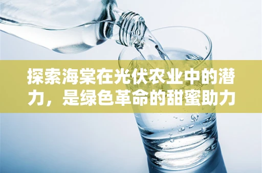 探索海棠在光伏农业中的潜力，是绿色革命的甜蜜助力还是未知的挑战？