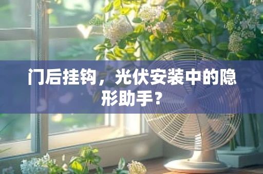 门后挂钩，光伏安装中的隐形助手？