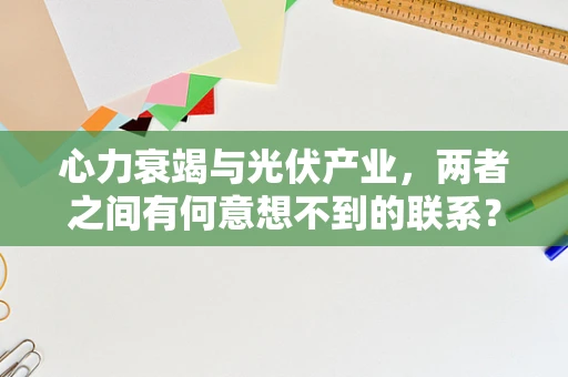 心力衰竭与光伏产业，两者之间有何意想不到的联系？