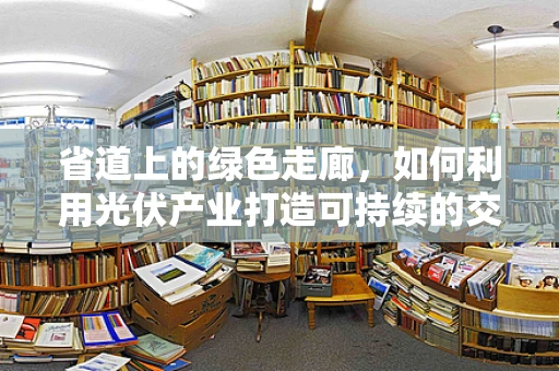 省道上的绿色走廊，如何利用光伏产业打造可持续的交通能源解决方案？